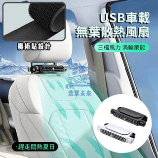 新升級 HADER USB車載無葉散熱風扇 車用座椅靜音小風扇 汽車後座排風扇【魔術貼設計 三檔風力 小巧便捷】