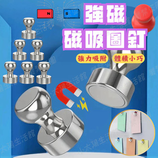 【磁吸圖釘】磁鐵圖釘 磁釘 不鏽鋼磁釘 磁鐵 冰箱磁鐵 圖釘磁鐵 辦公磁鐵 強力磁鐵 磁鐵 金屬磁圖釘 磁鐵 台灣現貨