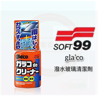 日本SOFT99 gla'co 撥水玻璃清潔劑 清潔 潑水 除油膜 400ml