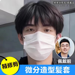 臺灣現貨 韓式潮流蓬鬆微分造型假髮 全頭套假髮 自然輕薄透氣 男士假髮 頭頂補髪 瀏海假髮 短髮男 假髮片 真髮 假髮