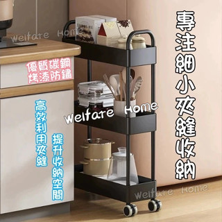 『 福利家 』夾縫置物架 可移動置物架 廚房收納架 浴室收納架 碳鋼小推車零食儲物架縫隙收納架小推車置物架 移動書架