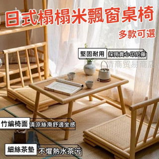 🏆免運【新品】矮小茶幾茶桌 簡約榻榻米桌椅組合 日式飄窗陽臺小桌子 炕幾 炕桌 矮桌 地桌 日式榻榻米桌 椅子 飄窗桌椅