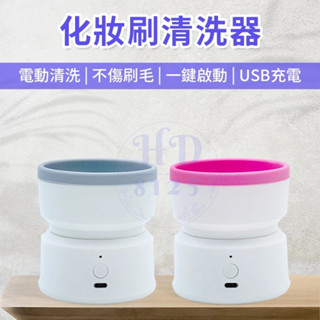 MY-05 電動清洗器 美妝用具清洗機 化妝刷清洗器 刷具電動清洗 化妝刷清潔機 電動清潔機