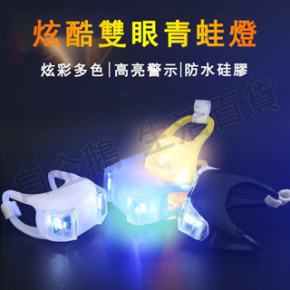 臺灣現貨🌞自行車青蛙燈 AG10電池矽膠燈 自行車燈 雙眼蛙燈 六代青蛙燈 單車車燈 LED燈