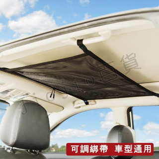 臺灣現貨🌟車頂雙層網兜 車用收納 雙開拉鏈 行李貨物固定網 頂棚收納袋 置物網 汽車網兜 車頂網 汽車收納