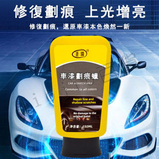 臺灣現貨🌟車漆劃痕蠟 車漆玻璃油膜乳 汽車車漆劃痕蠟 拋光去痕修復神器 機車百貨 汽車修復 汽車百貨