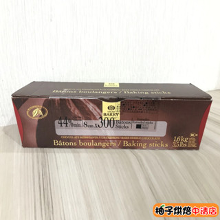【柚子烘焙食品】法國 CACAO BARRY 可可巴芮 巧克力棒 44%(300入/盒)高融點巧克力棒 黑巧克力棒