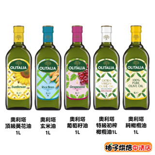 【柚子烘焙食品】義大利 Olitalia 奧利塔 純橄欖油/頂級葵花油/葡萄籽油/特級初榨橄欖油/玄米油 1000ml