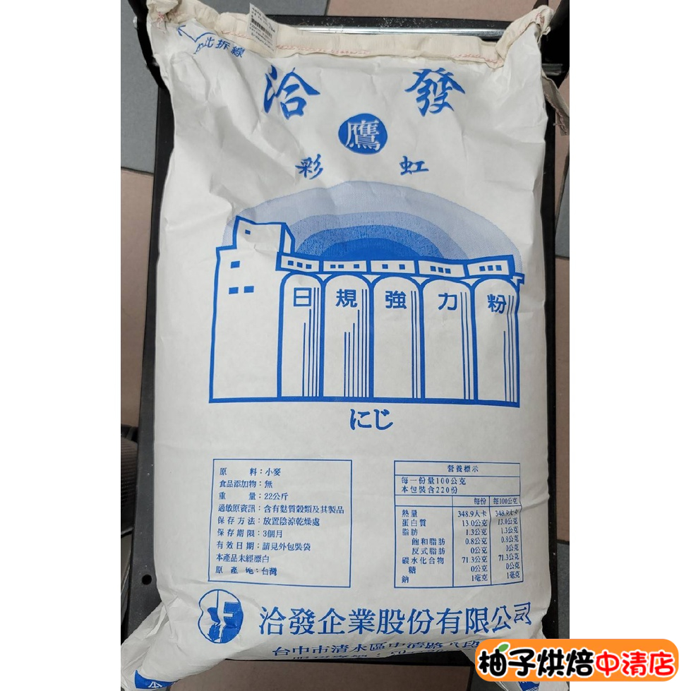 【柚子烘焙食品】洽發麵粉 彩虹 高筋麵粉 日規強力粉 22kg 鷹 彩虹強力粉 吐司 麵包 麵條 披薩皮 鷹高筋麵粉