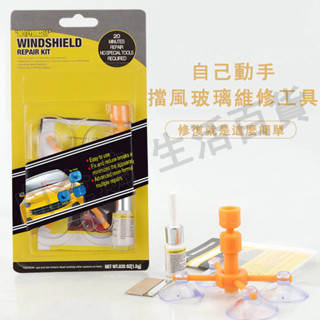 臺灣現貨🌞玻璃修復液 汽車前檔玻璃修補 擋風玻璃修補 玻璃修補液 玻璃修復器 汽車玻璃裂痕修復神器 修復 汽車用品
