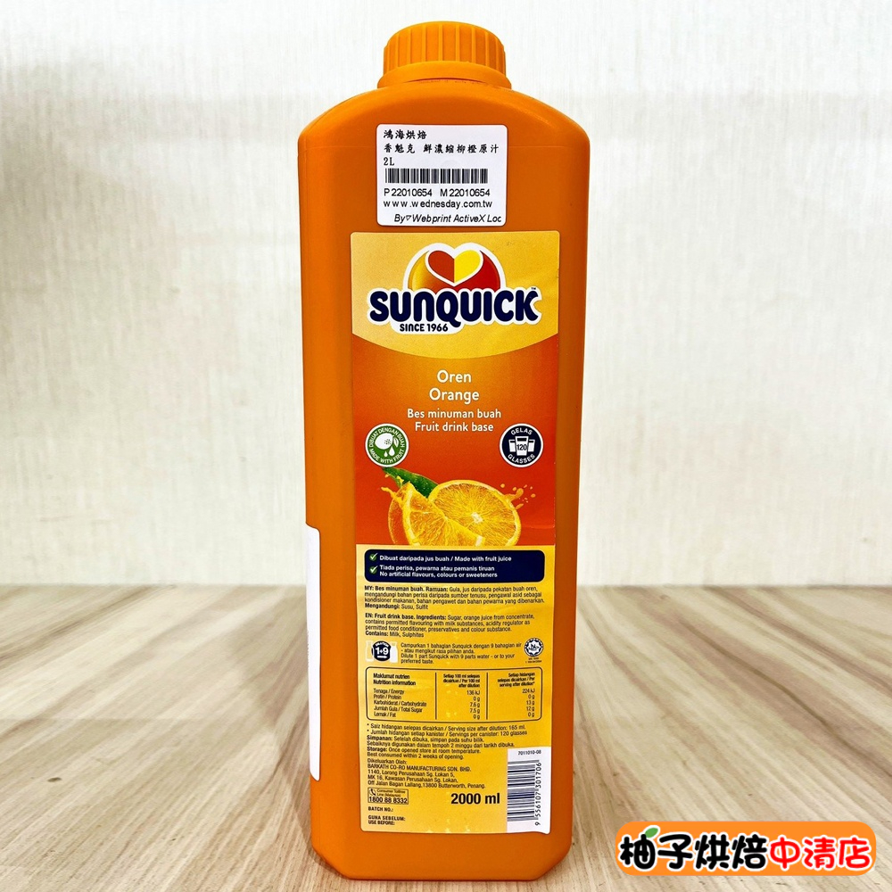 【柚子烘焙食品】Sunquick 香魁克 鮮濃縮柳橙原汁 2L 柳橙果汁基底 2000ml 柳橙汁 飲品 1：9沖調