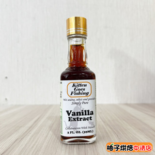 【柚子烘焙食品】印尼釣魚小貓 天然香草精 59ml vanilla extract 香草精 59毫升原裝 天然香草 調味
