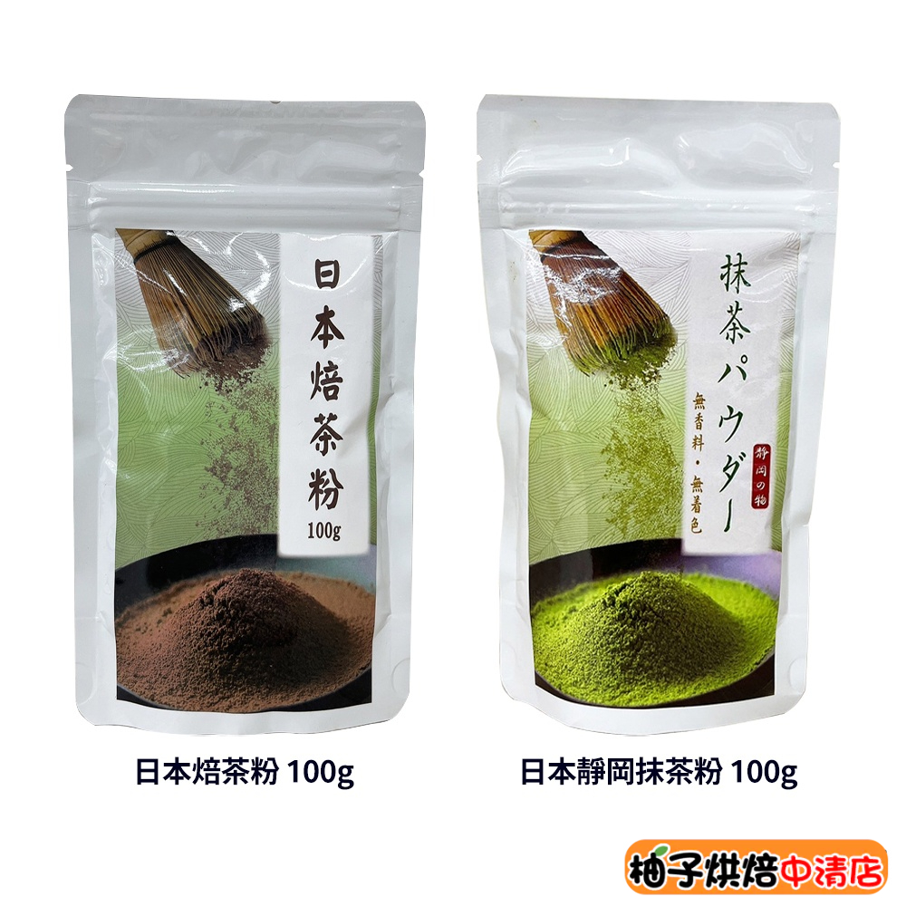 【柚子烘焙食品】安辰 原裝 日本焙茶粉 焙茶粉 日本靜岡 抹茶粉 靜岡抹茶粉 綠茶粉 茶粉 蛋糕 麵包 甜點 飲品 烘焙