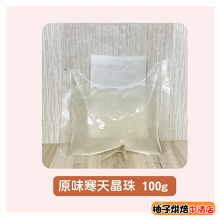 【柚子烘焙食品】100g 低熱量 常溫即食 寒天晶球 即食珍珠 小包裝 原味晶球 原味寒天 脆啵啵 寒天蒟蒻晶球 偽珍珠