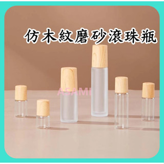 仿木紋滾珠瓶 精油瓶 精油滾珠瓶 玻璃分裝瓶 木紋蓋滾珠瓶 多特瑞精油瓶