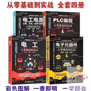 臺灣-出貨💖從零基礎到實戰 電子元器件+電工電路+電工+PLC程式設計彩色圖解 共4本