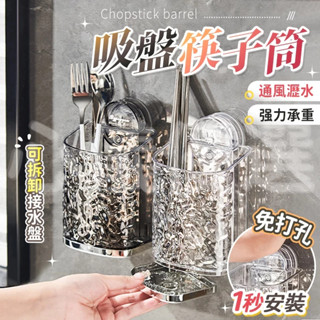 🔥臺灣現貨🔥奢吸盤式筷子收納盒 抗菌壁掛式瀝水筷子桶 餐具刀叉筷子收納盒瀝水架 筷子筒 壁掛式餐具筒 廚房 廚具收納