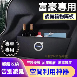 富豪擋板 後行李箱隔板收納盒 S60 S90 XC60 XC90 V40 V90 汽車收納箱後車廂整理盒儲物箱