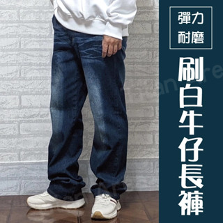 現貨【28-42吋】牛仔長褲 伸縮彈力舒適 刷白洗色 丹寧褲 中性版型 牛仔褲 工作褲【Titan Area】#32
