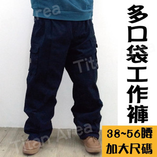 現貨【38~54腰】加大工作褲 純棉 鬆緊帶腰圍 加大休閒褲 多口袋工作褲 加大尺碼【Titan Area】 #53