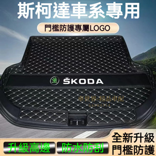 斯柯達後備箱墊 汽車尾箱墊 OCtavia YEti SUperb KODIAQ Fabia 立體防水耐磨墊 行李箱墊