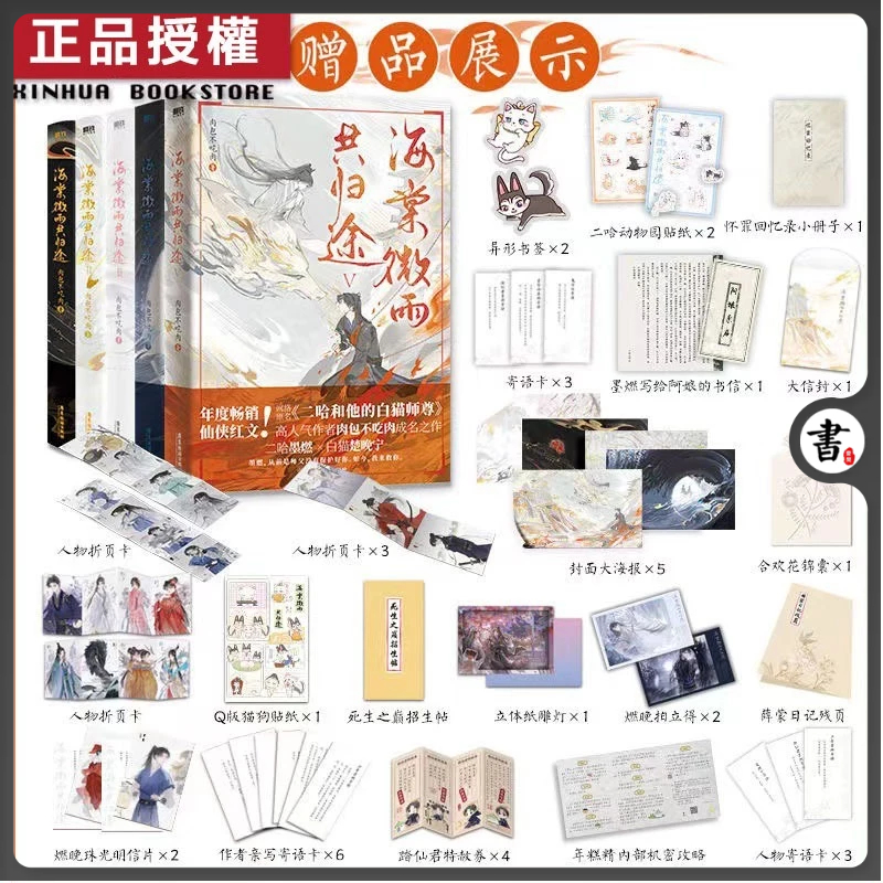 二哈和他的白猫师尊　海棠微雨共归途　簡体字版 5冊セット Amazon.co.jp: 海棠微雨共归途.完结篇/海棠微雨共归途.6.完结篇