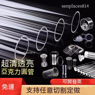 免運 可開發票 定製 亞克力管 高透明新款 有機玻璃管 亞克力管直徑3-1500 長度任意支援定做管