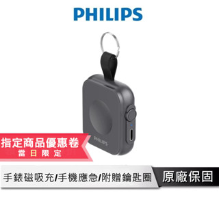 PHILIPS Apple Watch 無線充電器 【鑰匙圈款 行動電源 】 口袋行動充 迷你行動電源 DLP1202