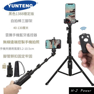 [ 雲騰 1388 ] 原廠一年保固 Yunteng 1388 正品 手機自拍杆 三腳架 遙控直播三角支架微單 自拍神器