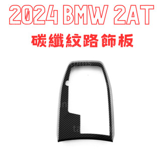 BMW 2AT 220i 218i 改裝 碳纖維紋路飾板 寶馬 U06 改裝 碳纖維紋路改裝內飾
