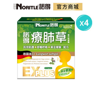 【NORITLE諾得】德國進口療肺草複方軟膠囊EX PLUS(20粒)-4盒