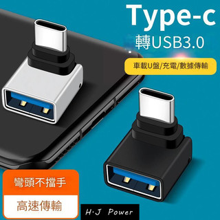 OTG轉接頭 USB3.0母轉type-c usb彎頭手機筆記本轉接頭 usb3.0母轉type-c公 i16手機轉接頭