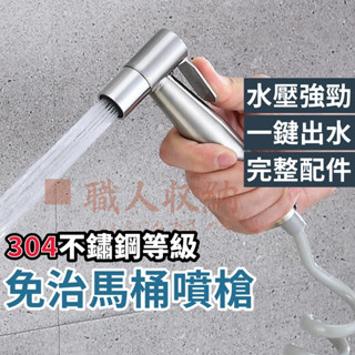免治馬桶噴槍 沖洗器 馬桶噴槍 304 304不鏽鋼 馬桶沖洗器 衛浴噴槍 沖洗器 免治沖洗器 浴室清潔