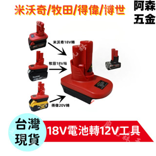 電池轉換接頭 M12 可將牧田得偉米沃奇博世18V電池轉米沃奇12V電鑽 電池18V轉12V工具轉接頭
