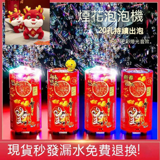 高雄現貨電動煙火秀 泡泡機 孩子超煙花泡泡機兒童泡泡機 情人節泡泡 泡泡機煙火模擬音效 20孔 交換禮物 求婚道具