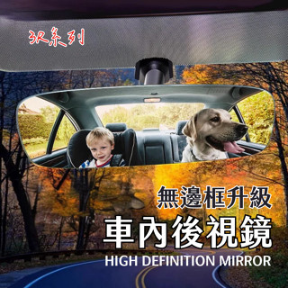 無邊框車內後視鏡 廣角曲面鏡 平面鏡 室內輔助鏡 後視鏡 後照鏡 汽車行車鏡 視野後視鏡 25cm 27cm 30cm