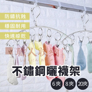 不鏽鋼曬襪夾 8夾 曬襪夾 曬衣夾 晾襪架 晾襪夾 襪架 衣架 防風 不鏽鋼 不銹鋼 防風夾曬衣夾