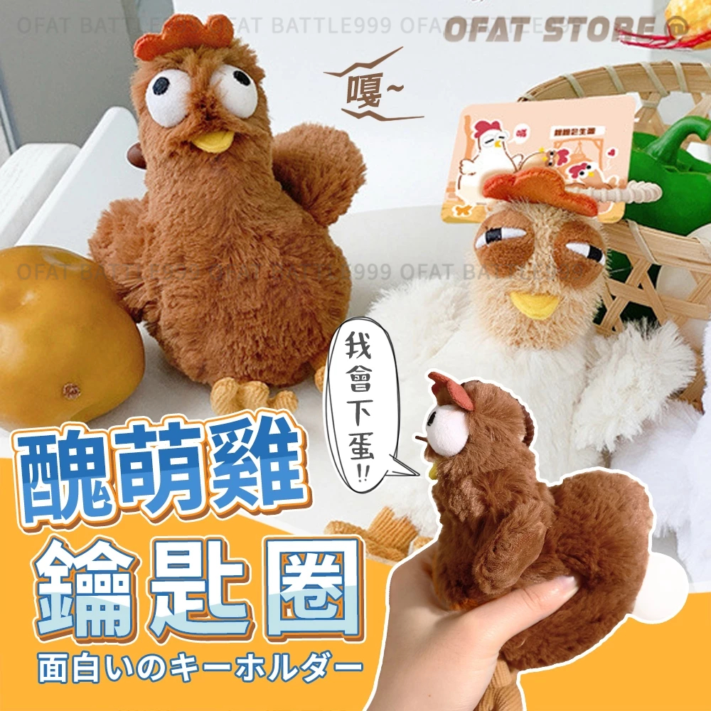 【超人氣咕咕雞】咕咕雞娃娃 療癒毛絨 咕咕雞 毛絨雞 母雞 鬼迷日眼醜雞 卡通 毛絨 咕咕鷄 小紅書同款【HL138】