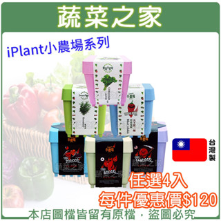 【蔬菜之家滿額免運】iPlant小農場系列-任選2個.每個優惠價120(可任意組合盆栽)迷迭香 薰衣草 防蚊樹 種子