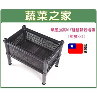 【蔬菜之家滿額免運】單層加高DIY種植箱栽培箱 (型號SS1)一般透氣款、(型號SS1+)不織布款 蔬菜箱 蔬菜盆 種菜