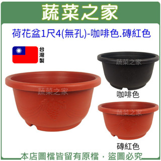 【蔬菜之家滿額免運】荷花盆1尺4(無孔)-咖啡色.磚紅色│花盆 蓮花盆 種植盆 水耕盆 養魚 睡蓮 蓮花 種植容器 花器