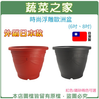 【蔬菜之家滿額免運】時尚浮雕歐洲盆(外銷日本款)紅色/鐵砂兩色可選(6吋、8吋) 臺灣製種植箱 塑膠花盆 種植盆 花槽