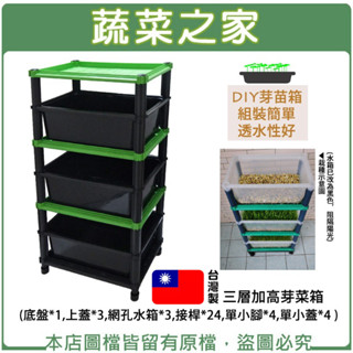 【蔬菜之家滿額免運】三層加高芽菜箱.水耕箱( 底盤*1 上蓋*3 網孔水箱*3 接桿*24 單小腳*4 單