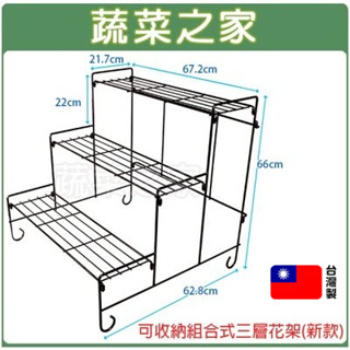 【蔬菜之家滿額免運】三層花架(新款)可收納組合式 收納架 花盆架 落地花架 階梯花架 多層花架 層架 造景 架子