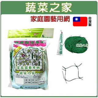 【蔬菜之家滿額免運】家庭園藝用網(四方網目)臺灣製 攀藤網.爬藤網.番茄網.黃瓜網.甜椒網.絲瓜網