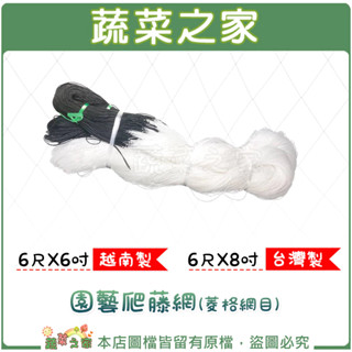 【蔬菜之家滿額免運】爬藤網 6尺X6吋、6尺X8吋(共2種規格可選)(菱格網目)攀藤網 栽培網