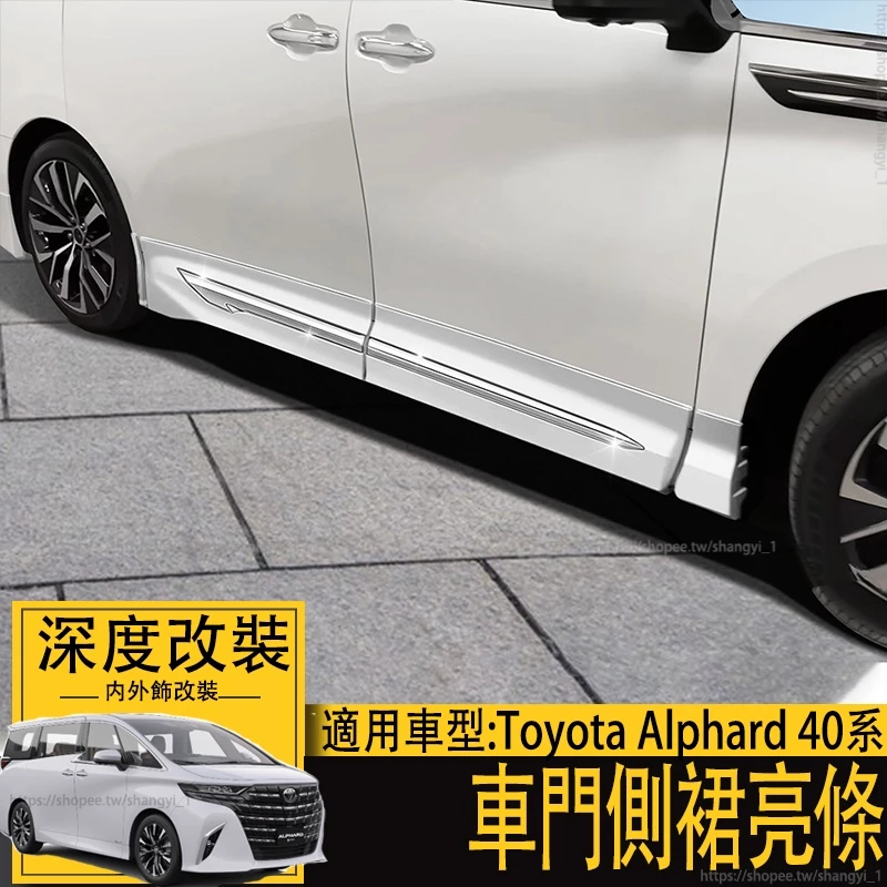 適用24年式 豐田 ALPHARD 埃爾法 阿法 40系 側裙改裝 空力套件 車門側裙亮條 車身飾條 側裙飾條 車側護板