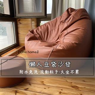 『One home』懶人沙發 懶骨頭沙發 單人沙發 豆袋沙發 榻榻米 豆包 科技佈 臥室小沙發