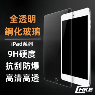 iPad玻璃貼 玻璃保護貼適用Pro 11 10.9 10.2 Air mini 2 3 4 5 6 7 8 9 10