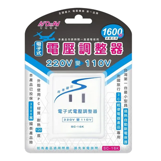 Dr.AV 聖岡 SC-16K 220V變110V 電壓調整器 (同QB-1600) 出國專用 1600W 自動斷電